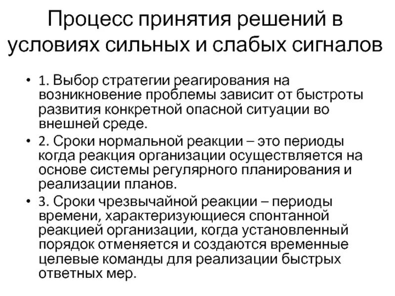 Основы принятия стратегических решений. Процесс принятия решений. Стратегии реагирования. Стратегия реагирования на негативные риски. Процесс принятия решений начинается с.