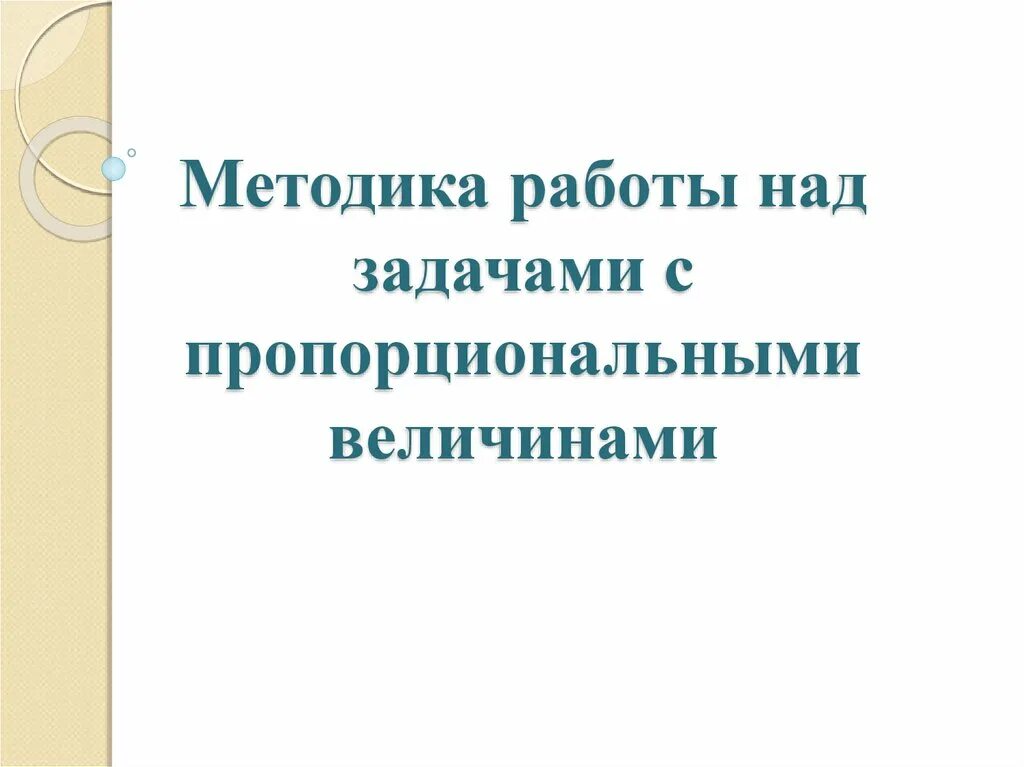 Определить величины. Задачи на прямую и обратную пропорциональность. Виды задач с пропорциональными величинами. Задачи на пропорциональные величины. Задачи на обратную пропорциональность с краткой записью.