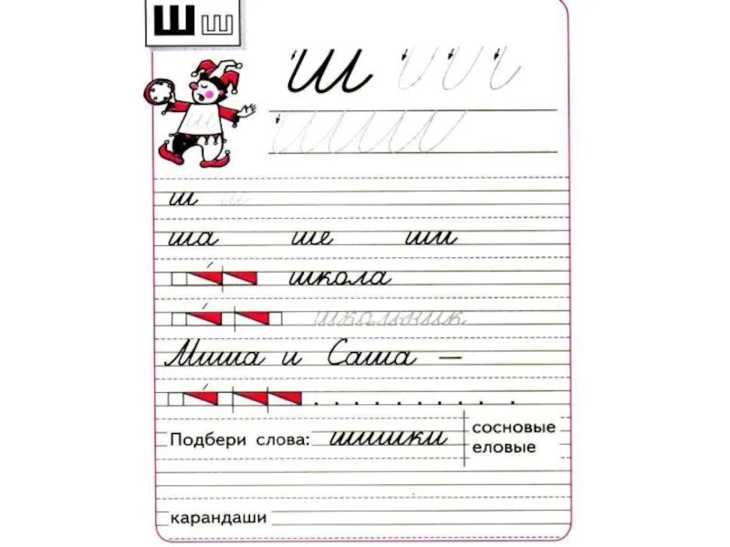 Прописи 3 часть 32. Прописи 1 класс. Пропись ш. Прописи буква ш. Буква ш письменная пропись.