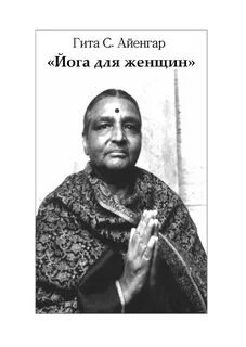 Гиты айенгар