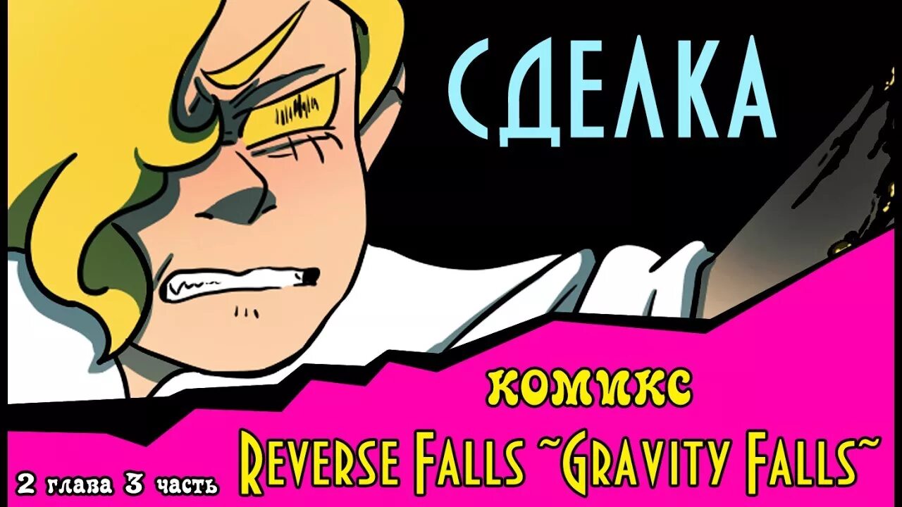 Сделка комикс Reverse Falls. Комикс реверс Фолз сделка. Комикс Гравити Фолз сделка. Комикс по Гравити Фолз сделка. Гравити фолз сделка