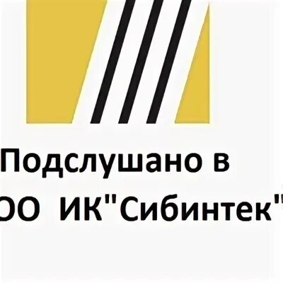 Сибинтек уфа. ИК Сибинтек логотип. Сибинтек Саратов. Сибинтек Тюмень. Сибинтек Бузулук.