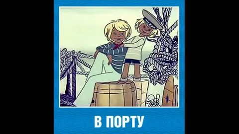 В порту песня слушать