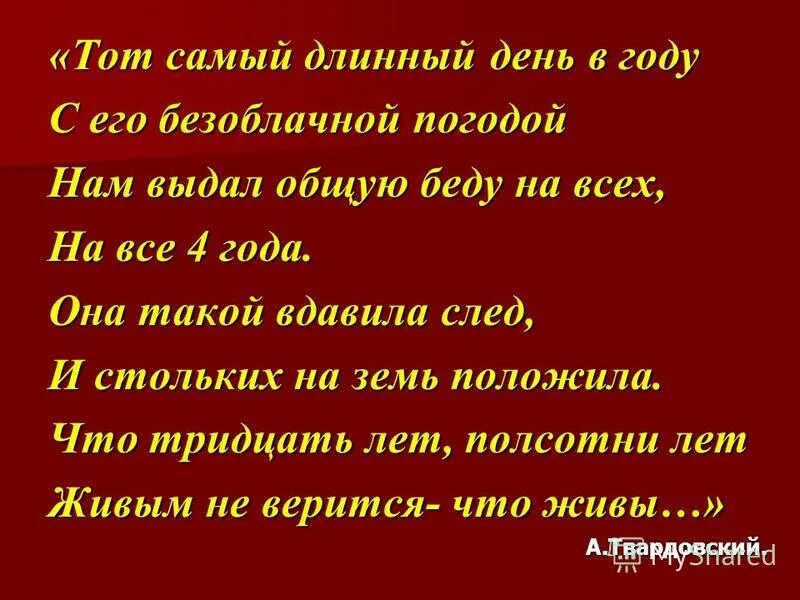 22 июня самый длинный день в году. Тот самый длинный день в году. Тот самый длинный день в году стих. Стих тото самый длинный день в году. Тот самый длинный день в году с его безоблачной погодой.