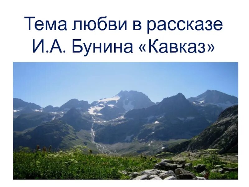 В чем счастье героев рассказа бунина кавказ. Кавказ тема любви. Кавказ Бунина. Иллюстрации к рассказу Бунина Кавказ. Кавказ произведение Бунина.