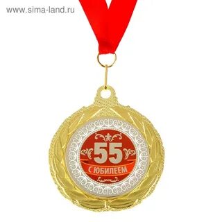 Медаль 55 лет
