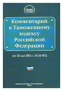 Российский таможенный кодекс