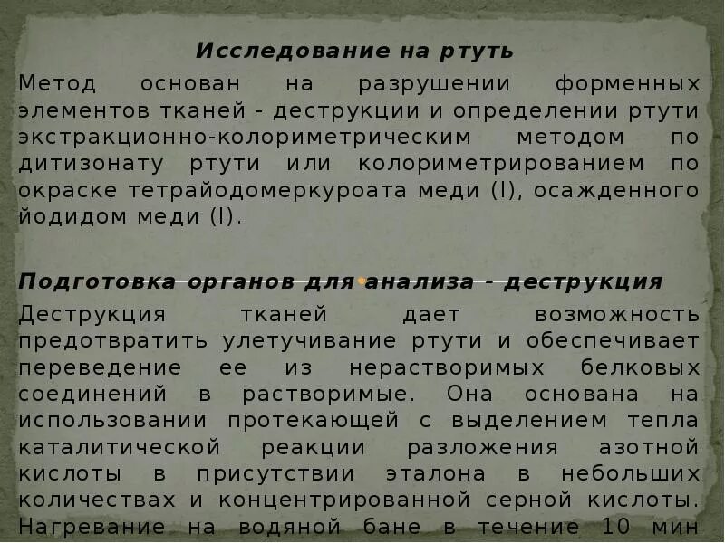 Метод определение ртути. Колориметрическое определения ртути. изолирование ртути. метод изолирования ртути. методы исследования при отравлении ртутью.
