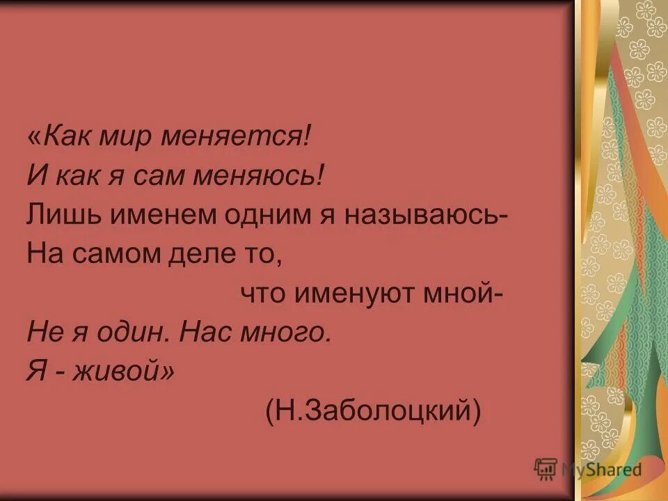 Лишь. Как мир меняется и как я сам меняюсь лишь. Как мир меняется и как я сам меняюсь лишь именем одним я называюсь. Лишь именем одним я называюсь. Как меняется мир.