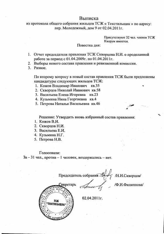 Выписка из протокола собрания образец. Выписка из протокола общего собрания гск. выписка из протокола собрания садового товарищества. выписка из протокола собрания правления гск. выписка из протокола общего собрания членов гаражного кооператива.