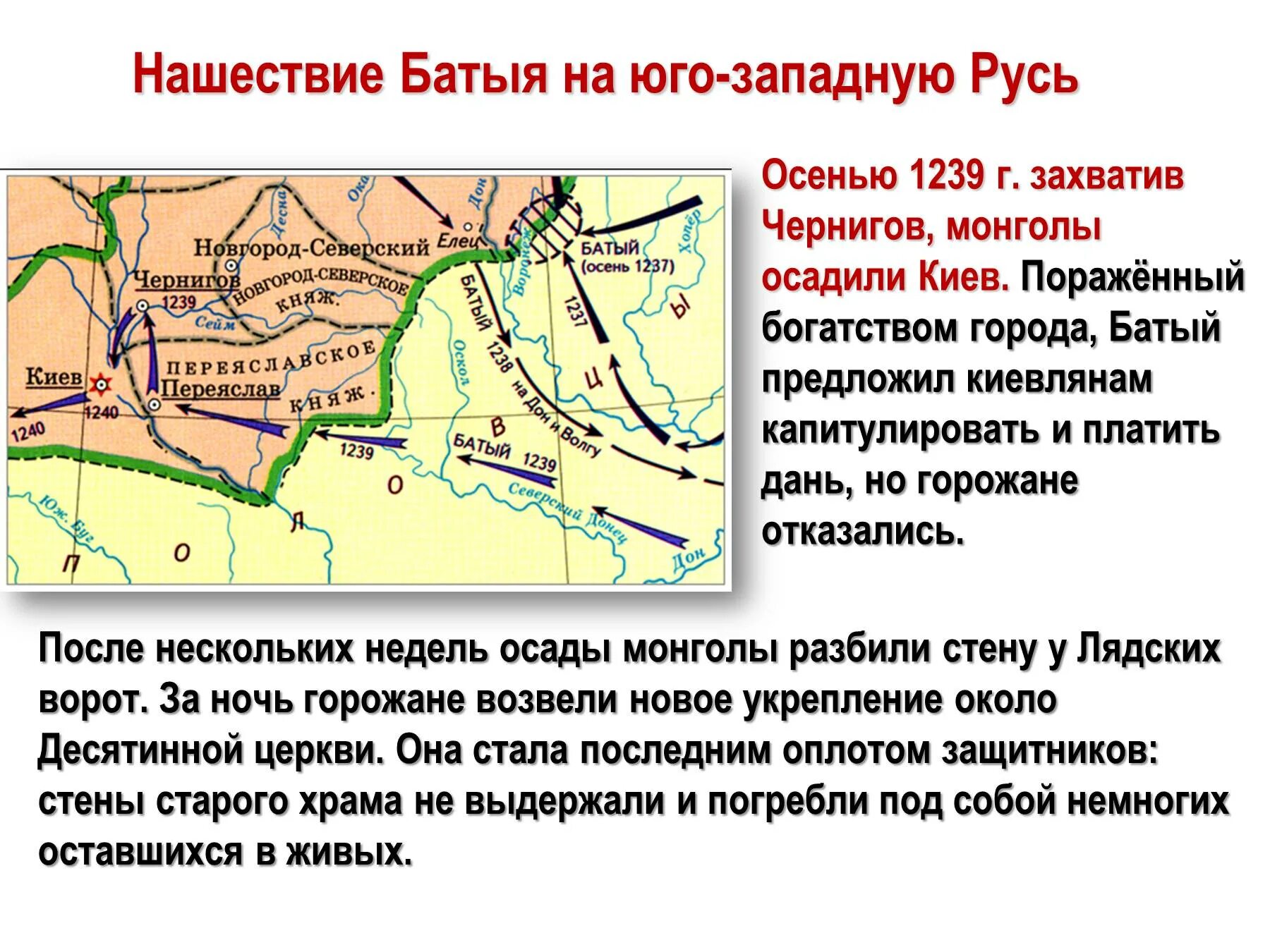 Первое княжество подвергшееся нападению монголов. Нашествие хана Батыя 1237. Поход Батыя на Северо-восточную Русь. Поход Батыя на Юго-западную Русь. Нашествие Батыя на Юго-западную Русь.