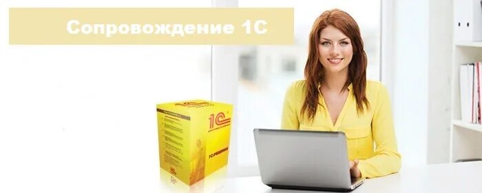 Обслуживание программы 1с. Сопровождение 1с. абонентское сопровождение 1с. услуги 1с. обслуживание 1с.