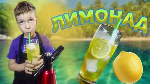 Хотим лимонада