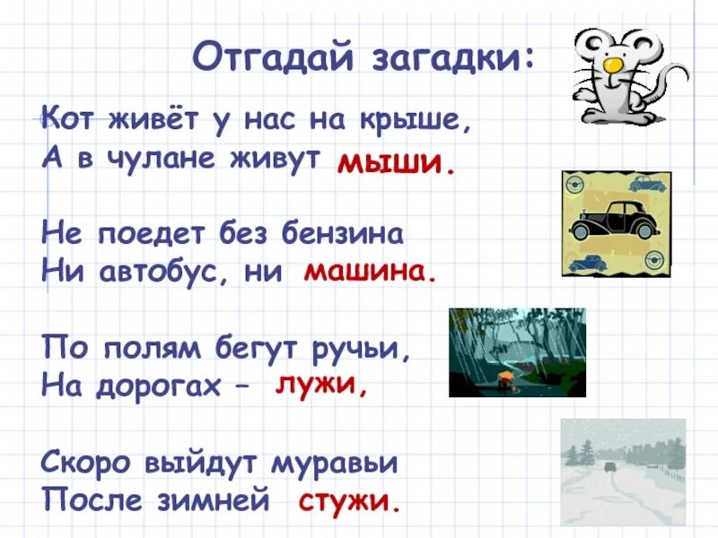 Загадки на жи ши. Загадки на жи ши для детей. Загадки с сочетанием жи ши. Загадки жи ши ча ща Чу ЩУ.