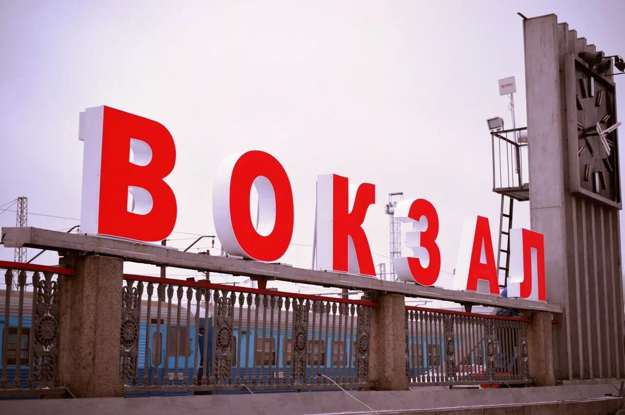 коротко как таффи написала письмо маме. надпись железнодорожная станция. вокзал проверочное слово. железнодорожный вокзал надпись. железнодорожный вокзал надпись.