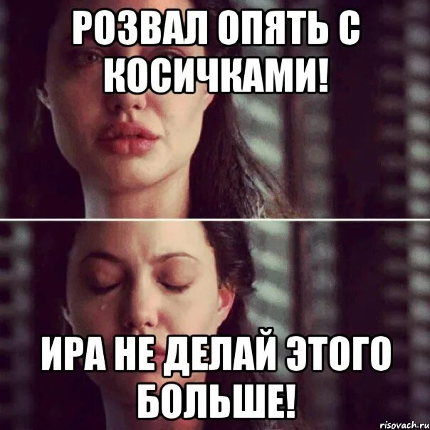Мемы про иру. Ира не уходи. Ира мем. Ира не уходи. Мем ушла жена.