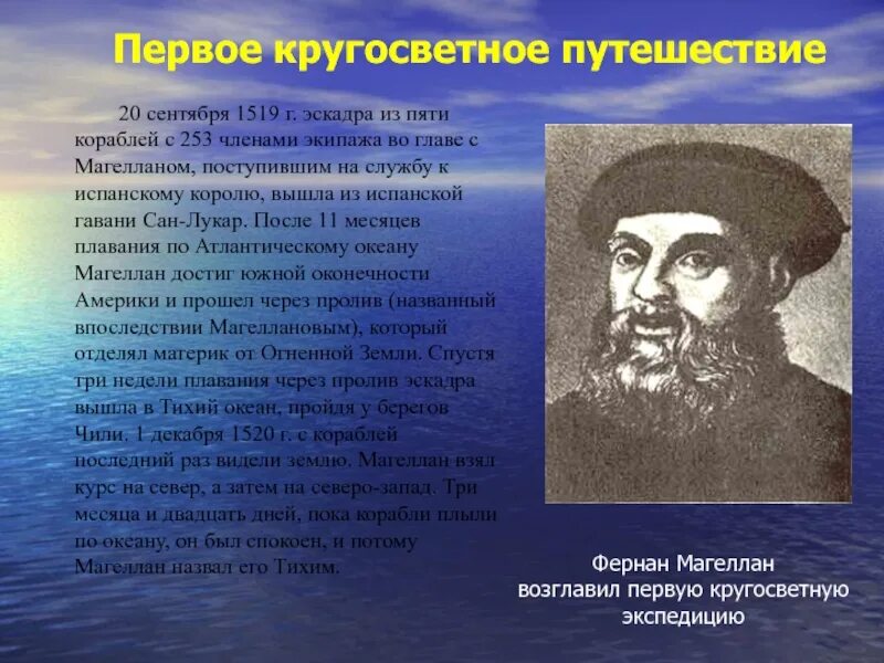 Кто совершил первое кругосветное. Фернан магеллан 1519. фернан магеллан совершил кругосветное путешествие. открытия магеллана его открытия. великие географические открытия фернан магеллан.