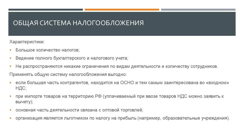 Отчетность общего налогообложения. Общая система налогообложения. Основные характеристики системы налогообложения. Осн налогообложение. Налоги основной системы налогообложения.