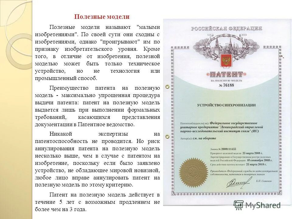 Патенты до какого числа. Патенты на изобретения и полезные модели. патент на полезную модель. изобретение полезная модель. сравнение изобретения и полезной модели.