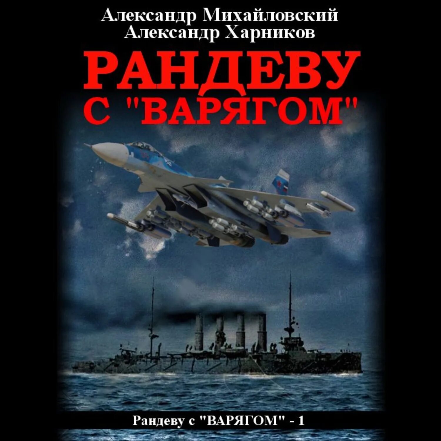 Рандеву александров. Михайловский Харников Рандеву с Варягом. Рандеву с Варягом аудиокнига.