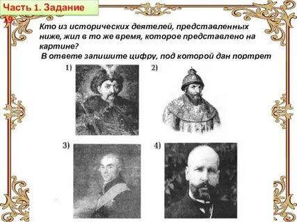 Фамилия исторического деятеля