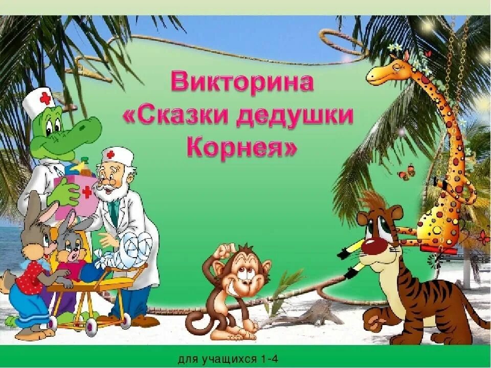 Викторины по Чуковскому для детей. Кого называли дедушкой корнеем