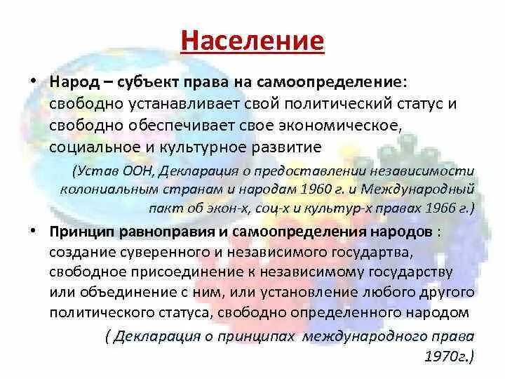 Право наций на самоопределение в уставе ООН. Принцип самоопределения народов устав ООН. Самоопределение народов в международном праве. Декларация о праве наций на самоопределение.