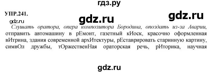 Упражнение 241. Русский язык упражнение 241. Русский язык 8 класс упражнение 241. Русский язык второй класс упражнение 241