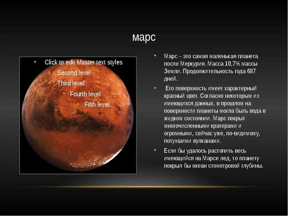 Марс планета 5 класс. Планеты солнечной системы Марс описание. Информация о планете Марс. Описание Марса. Рассказ о Марсе.