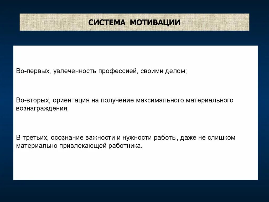 Новая система мотивации. Система мотивации. Система мотивации персонала. Требования к системе мотивации персонала. Система стимулов.