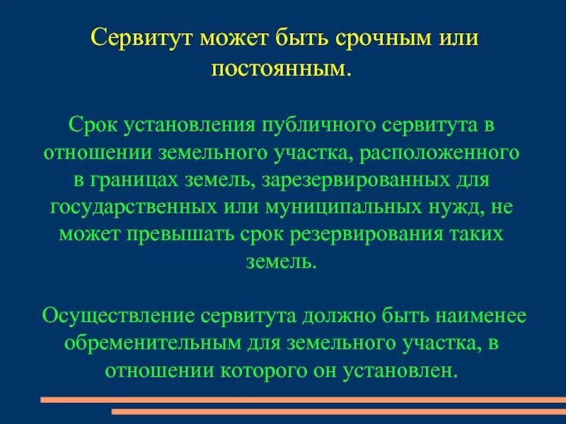 Сервитут может быть. Срочный сервитут. Срочный и постоянный сервитут. Срочный и бессрочный сервитут. Про сервитут