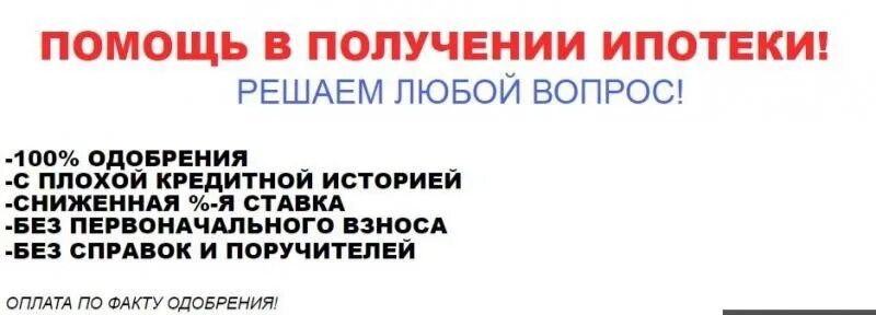 Помогаем с одобрением. Помощь в получении ипотеки. помощь в одобрении ипотеки. помогу одобрить ипотеку. помогу с одобрением ипотеки.