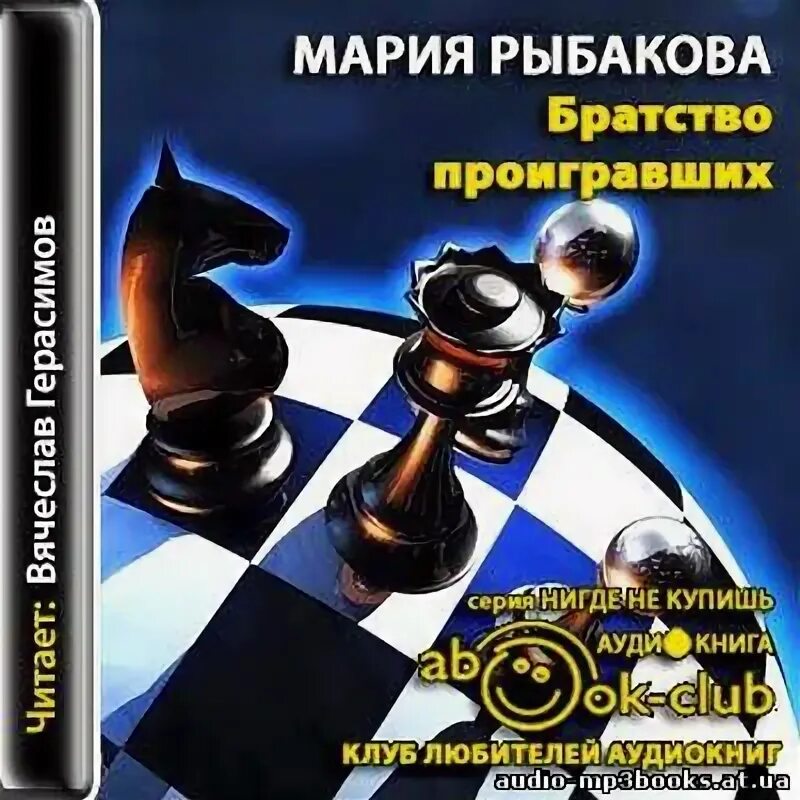 Аудиокнига проиграем. «проигравшие» книга. Литвиновы черно белый танец. Аудиокнига проиграем. Братство проигравших.