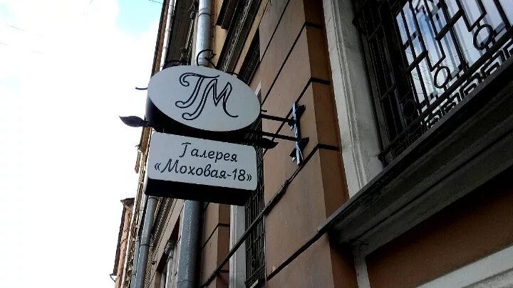 моховая 16. санкт-петербург, моховая улица 18. , 32. моховая, дом 21-23 санкт-петербург. , 32.