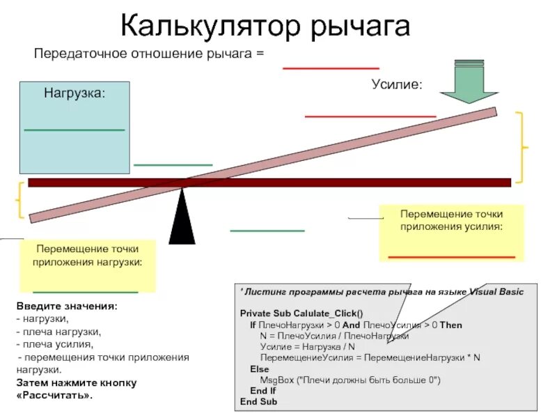 Ход рычага. Как рассчитать плечо рычага. нагрузка через плечо рычага формула. расчёт рычага и силы. калькулятор рычага.