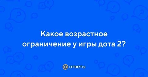 Дота возрастное ограничение