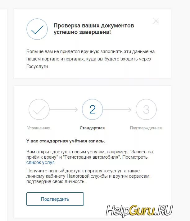 Подтвердить учетную запись госуслуги. Как подтвердить учетную запись на госуслугах. Госуслуги стандартная учетная запись. Госуслуги подтверждение учетной записи.