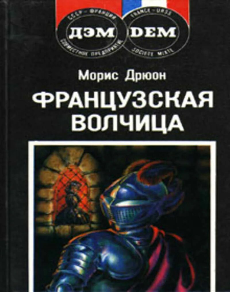 Дрюон французская. Французская волчица морис дрюон книга. Дрюон французская волчица 1982. Французская волчица морис дрюон книга. Французская волчица морис дрюон книга.