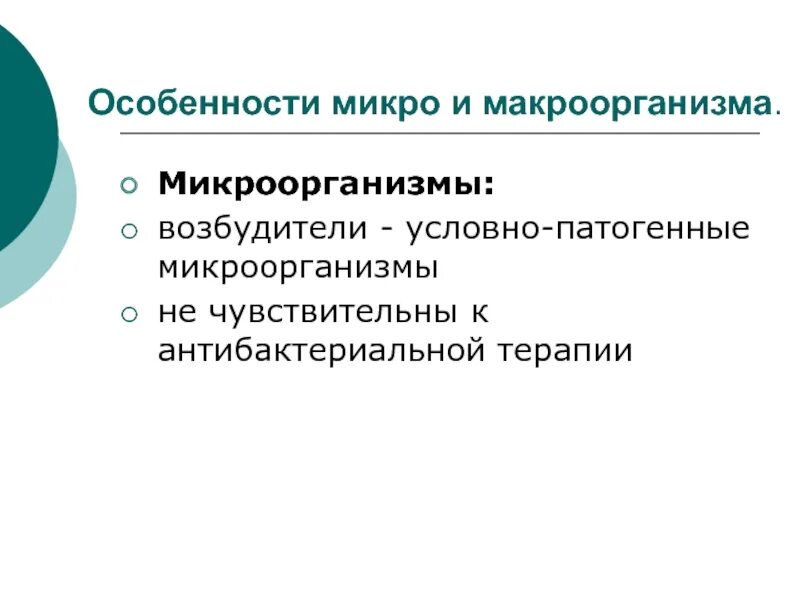 Микро особенность. Свойства микро- и макроорганизма.. патогенные микроорганизмы и макроорганизмы. характеристика микро и макроорганизма. отличия микроорганизмов от макроорганизмов.