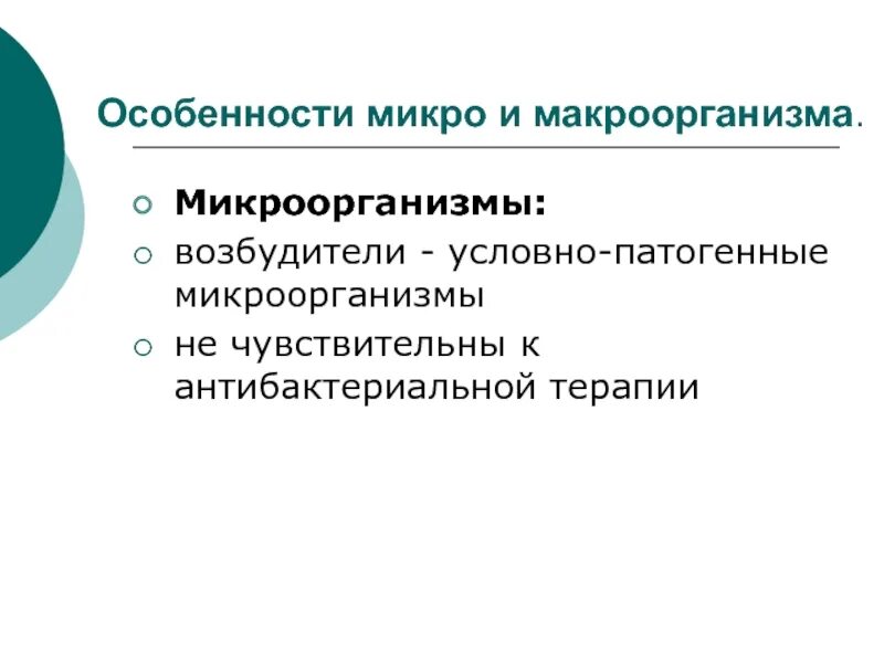 Микро особенность. Свойства микро- и макроорганизма.. Патогенные микроорганизмы и макроорганизмы. Характеристика микро и макроорганизма. Отличия микроорганизмов от макроорганизмов.