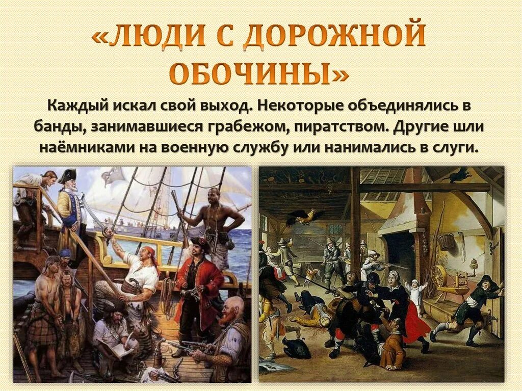 Основное содержание истории нового времени. Юли с дорожной обочинв. люди с дорожкой обочины. общество нового времени. европейское общество в раннем новом времени.