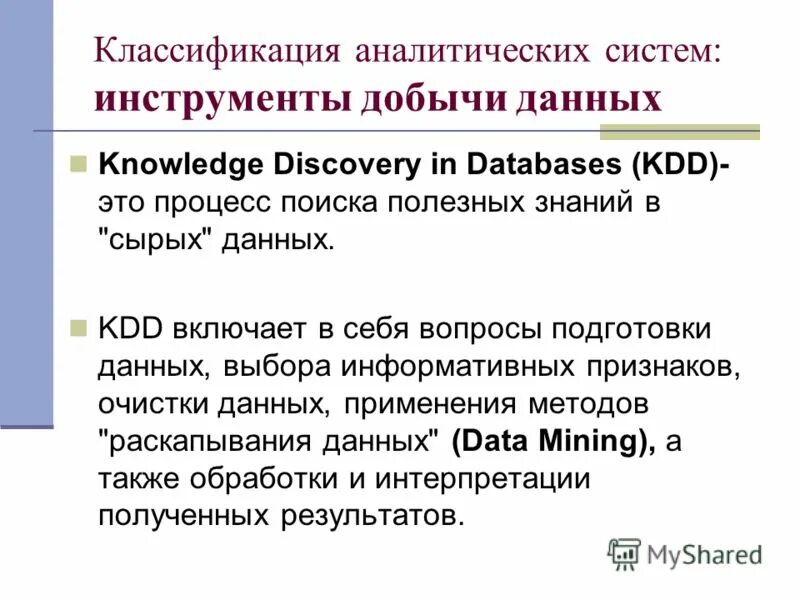 Классификация аналитической информации. Аналитическая систематика. KDD. Последовательность получения данных по технологии knowledge Discovery in databases.