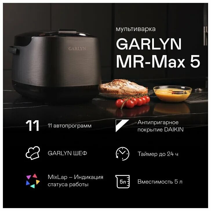 Garlyn Mr-Max 5. Мультиварка Garlyn. Мультиварка Garlyn Mr-Duo 5. Мультиварка Garlyn Mr-Duo 10.