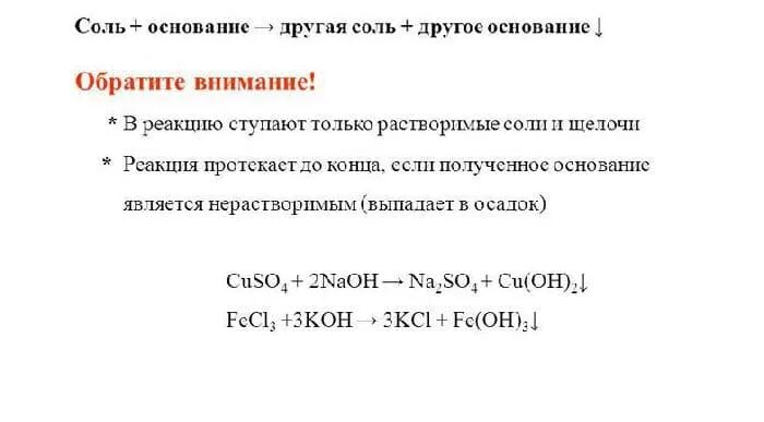 Химия взаимодействие оснований с основаниями. Реакции с нерастворимыми основаниями и основаниями. Кислота нерастворимое основание реакция. Реакции в химии кислота основание. Кислота основание реакция обмена соль вода.