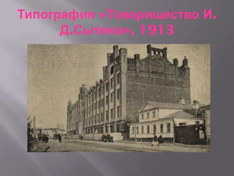 Типография есенина. Типография товарищества и.д сытина. типографии товарищества ивана сытина есенин. типография сытина на пятницкой. типография сытина в москве.