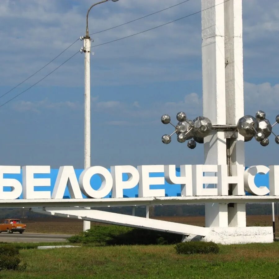 Белореченск 2008. Белореченск Краснодарский край. Город Белореченск. Белореченск фото города. Н конца н края