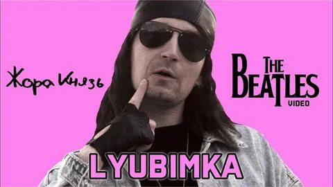 Жора князь