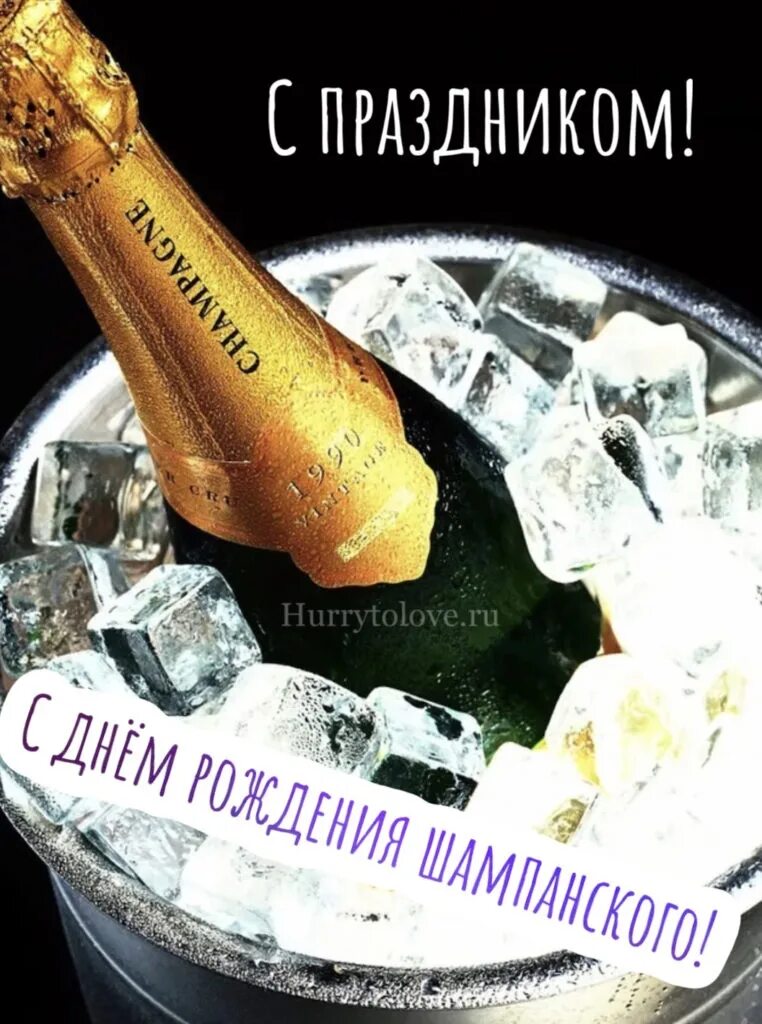 Какого числа день шампанского в 2025 году. День шампанского. день рождения шампанского. ледяное шампанское. всемирный день шампанского.