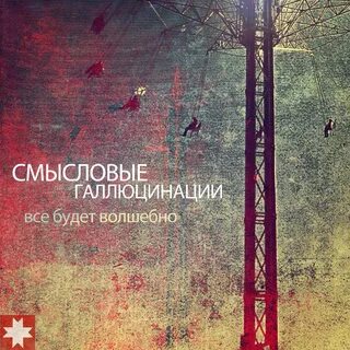 Галлюцинация песня слушать моя любовь
