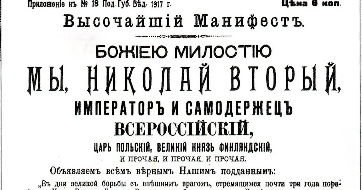 Манифест об отречении. Манифест николая 2 об отречении от престола. манифест об отречении николая 2. манифеста государя николая ii об отречении от престола. манифест отречения николая 2 от престола текст.